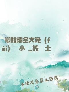 嬌卿甜糯全文免費(fèi)閱讀 小說